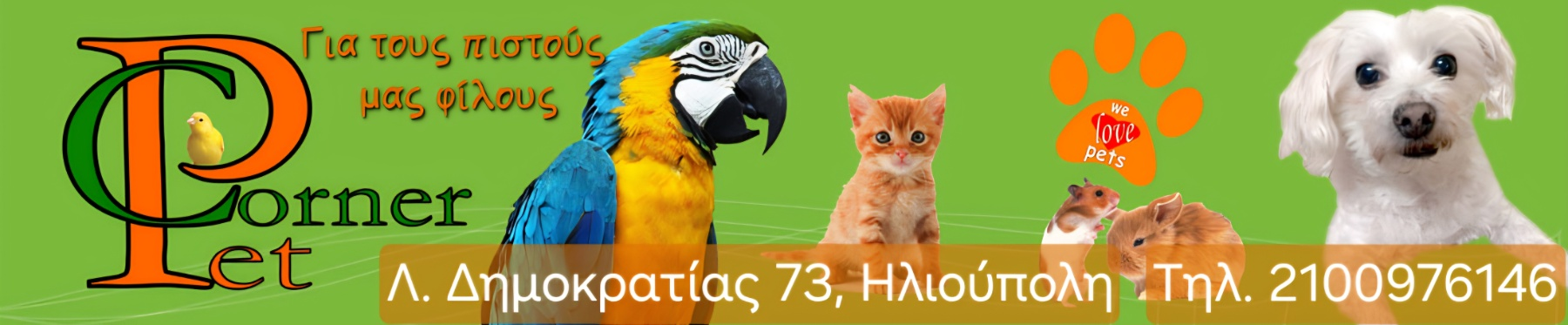 Corner Pet — Για τους πιστούς μας φίλους, Λεωφόρος Δημοκρατίας 73, Ηλιούπολη